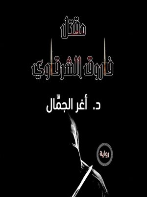 cover image of مقتل فاروق الشرقاوي